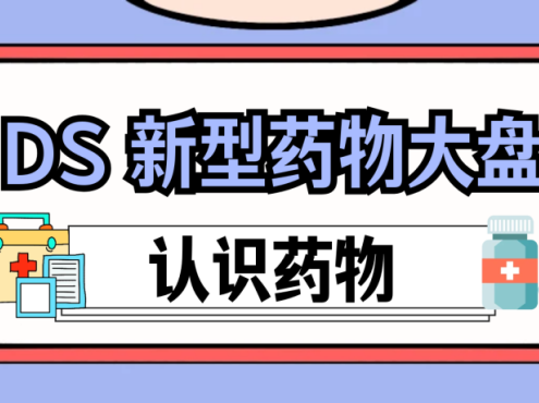 认识药物 | MDS 新型药物大盘点