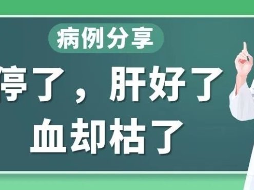 病例分享 | 药停了，肝好了，血却枯了