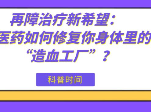 科普时间 | 再障治疗新希望：中医药如何修复你身体里的“造血工厂”？
