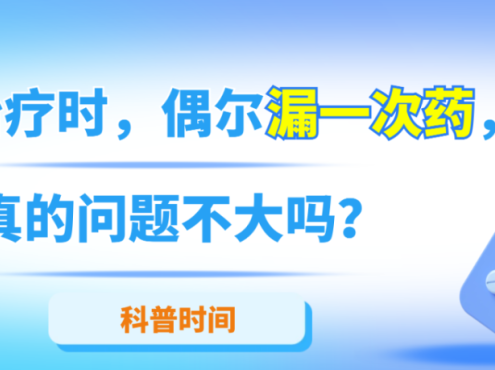 科普时间 | PNH治疗时，偶尔漏一次药，真的问题不大吗？