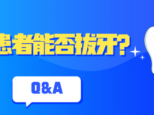 Q&A | 溶贫患者能否拔牙？