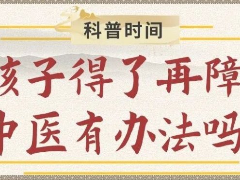 科普时间 | 孩子得了再障，中医有办法吗？