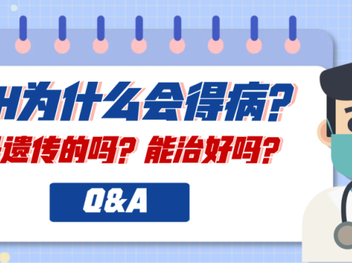 Q&A | PNH为什么会得病？它是遗传的吗？能治好吗？