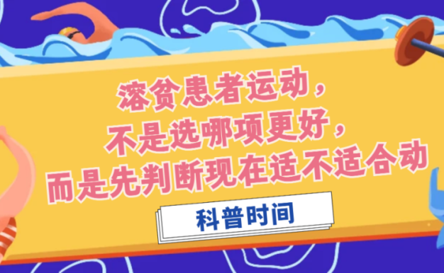 科普时间 | 溶贫患者运动，不是选哪项更好，而是先判断现在适不适合动