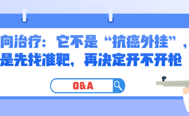 Q&A | 靶向治疗：它不是“抗癌外挂”，而是先找准靶，再决定开不开枪