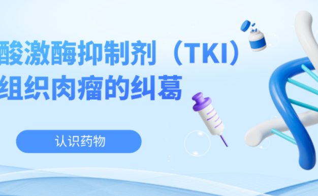 认识药物 | 酪氨酸激酶抑制剂（TKI）与软组织肉瘤的纠葛