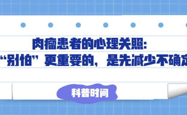 科普时间 | 肉瘤患者的心理关照：比“别怕”更重要的，是先减少不确定感