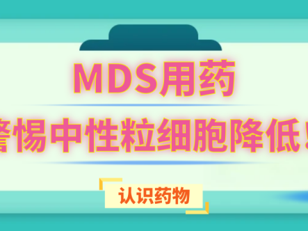 认识药物 | MDS用药警惕中性粒细胞降低!