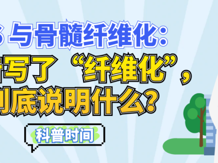科普时间 | MDS 与骨髓纤维化：报告写了“纤维化”，到底说明什么？