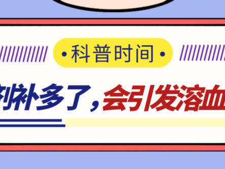 科普时间 | 铁剂补多了,会引发溶血吗?