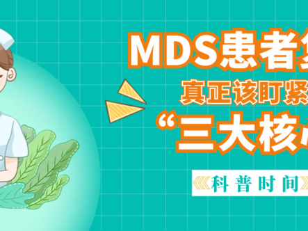科普时间 | MDS患者复查，真正该盯紧的“三大核心”