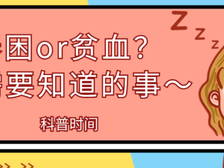 科普时间 | 春困or贫血？你需要知道的事～