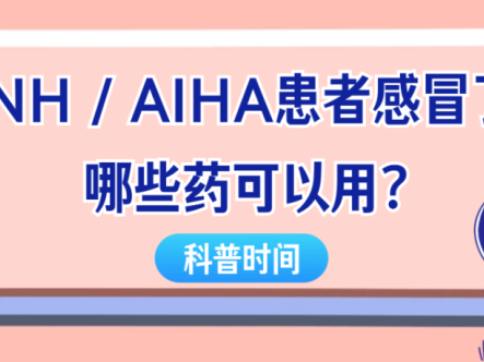 科普时间 | PNH/AIHA患者感冒了，哪些药可以用？