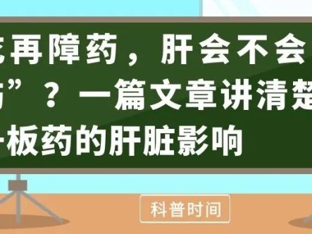 科普时间 | 吃再障药,肝会不会“受伤”?一篇文章讲清楚5种升板药的肝脏影响