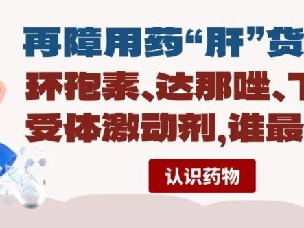 认识药物 | 再障用药“肝”货指南：环孢素、达那唑、TPO受体激动剂，谁最伤肝？