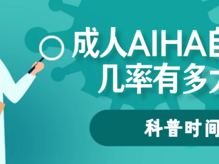 科普时间 | 成人AIHA自愈的几率有多大?
