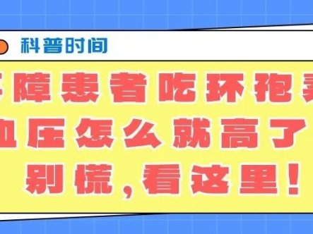 科普时间 | 再障患者吃环孢素，血压怎么就高了？别慌，看这里！