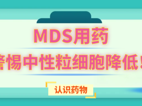 认识药物 | MDS用药警惕中性粒细胞降低!