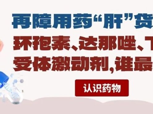 认识药物 | 再障用药“肝”货指南:环孢素、达那唑、TPO受体激动剂,谁最伤肝?