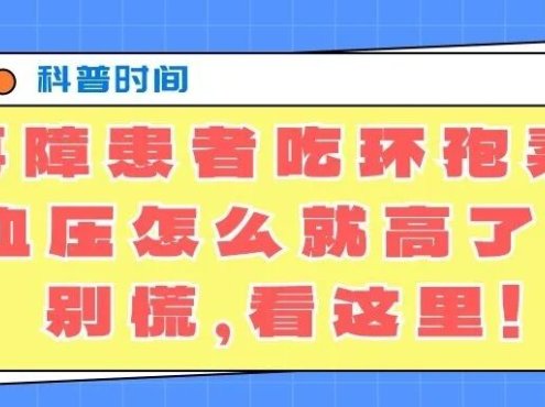 科普时间 | 再障患者吃环孢素,血压怎么就高了?别慌,看这里!