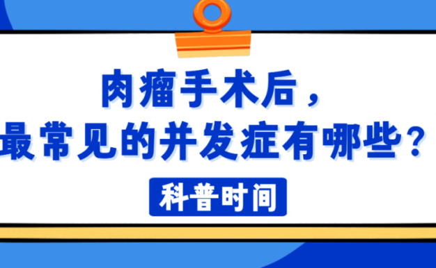 科普时间 | 肉瘤手术后，最常见的并发症有哪些？