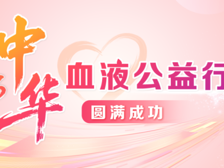 活动报道 | 圆满成功！2026中华血液公益行——PNH患教会，科学分型精准施策，全程管理守护健康！