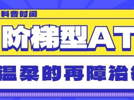 科普时间 | 阶梯型ATG：更温柔的再障治疗