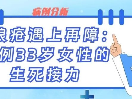 病例分析 | 当狼疮遇上再障：一例33岁女性的生死接力