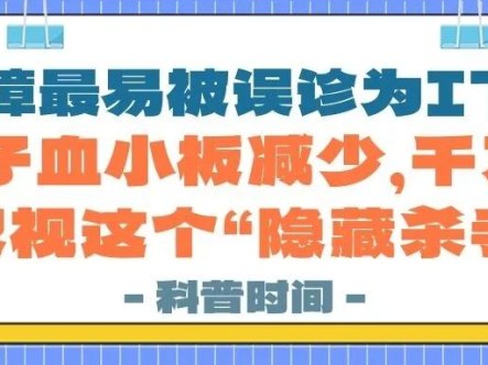 科普时间 | 再障最易被误诊为ITP！孩子血小板减少，千万别忽视这个“隐藏杀手”