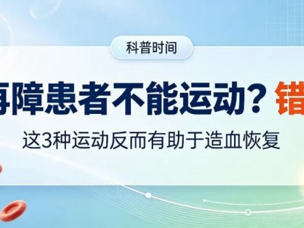 科普时间 | 再障患者不能运动？错！这3种运动反而有助于造血恢复