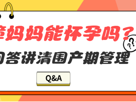 Q&A | 再障妈妈能怀孕吗？5个问答讲清围产期管理