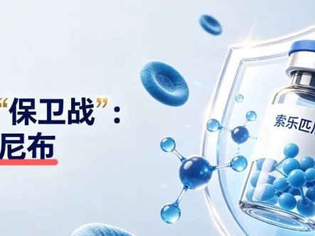 认识药物 | 血小板”保卫战”：索乐匹尼布