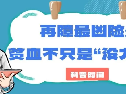 科普时间 | 再障最凶险：贫血不只是“没力气”