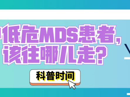科普时间 | 中低危MDS患者，该往哪儿走？
