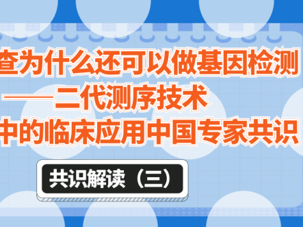 共识解读(三) | MDS复查为什么还可以做基因检测——二代测序技术在MDS中的临床应用中国专家共识