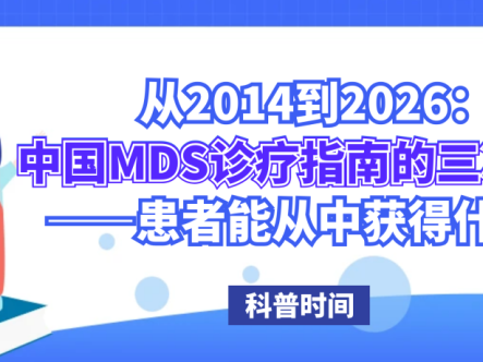 科普时间 | 从2014到2026：中国MDS诊疗指南的三次跨越——患者能从中获得什么？