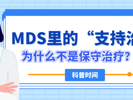 科普时间 | MDS里的“支持治疗”，为什么不是保守治疗？（上）