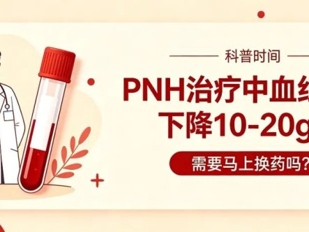 科普时间 | PNH治疗中血红蛋白下降10–20g/L，需要马上换药吗？