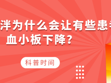 科普时间 | 伊普可泮为什么会让有些患者血小板下降？