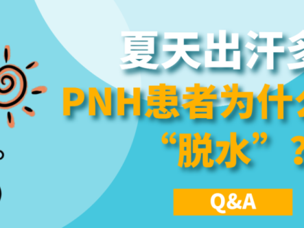 Q&A | 夏天出汗多，PNH患者为什么更怕“脱水”？