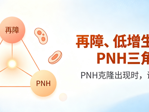 认识疾病 | 再障、低增生MDS、PNH三角区:PNH克隆出现时,说明什么?