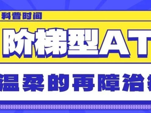 科普时间 | 阶梯型ATG:更温柔的再障治疗