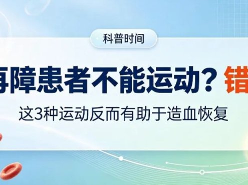 科普时间 | 再障患者不能运动?错!这3种运动反而有助于造血恢复