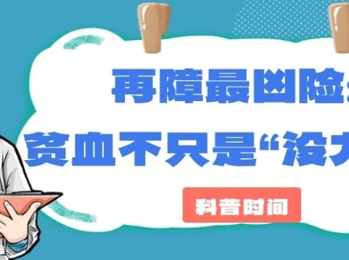 科普时间 | 再障最凶险:贫血不只是“没力气”