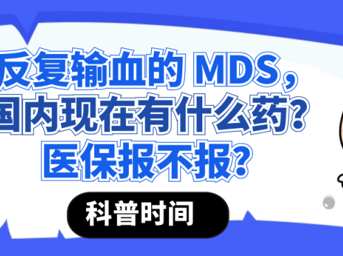 科普时间 | 反复输血的 MDS,国内现在有什么药?医保报不报?