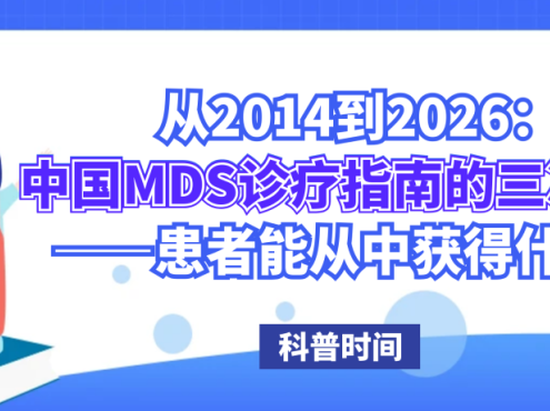 科普时间 | 从2014到2026:中国MDS诊疗指南的三次跨越——患者能从中获得什么?