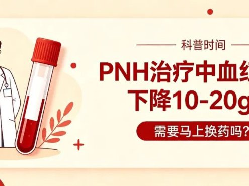科普时间 | PNH治疗中血红蛋白下降10–20g/L,需要马上换药吗?