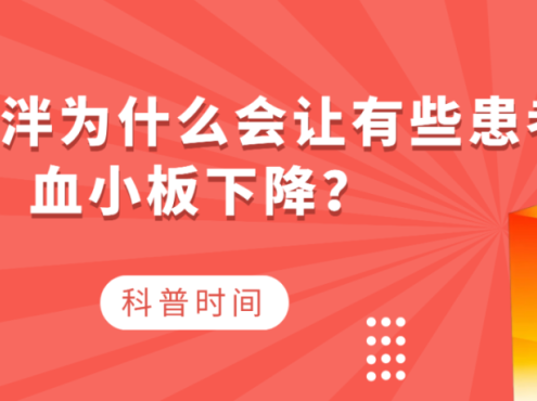 科普时间 | 伊普可泮为什么会让有些患者血小板下降?
