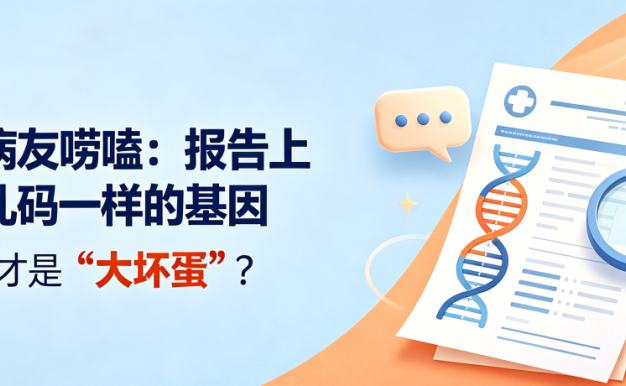 科普时间 | 肉瘤病友唠嗑:报告上那堆乱码一样的基因,到底谁才是“大坏蛋”?