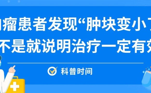 科普时间 | 肉瘤患者发现“肿块变小了”,是不是就说明治疗一定有效?